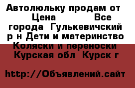 Автолюльку продам от 0  › Цена ­ 1 600 - Все города, Гулькевичский р-н Дети и материнство » Коляски и переноски   . Курская обл.,Курск г.